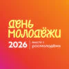День молодёжи 2026 на Ходынке
