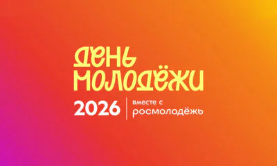 День молодёжи 2026 на Ходынке