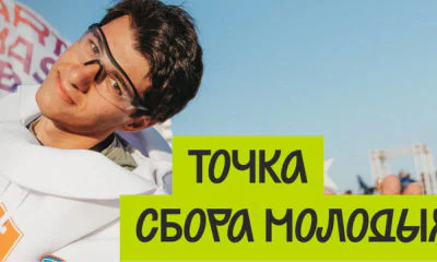 Гайд по фестивалю День молодёжи 2026